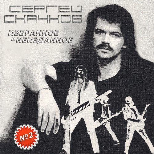 Sergey Skachkov