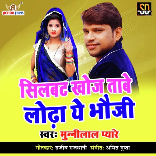 Silvat Khoj Tabe Lodha Ye Bhauji