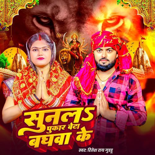 Sune La Pukar Beta Bhagwa Ke