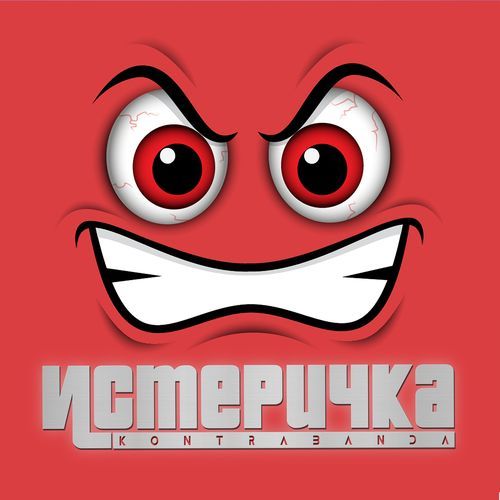 Истеричка