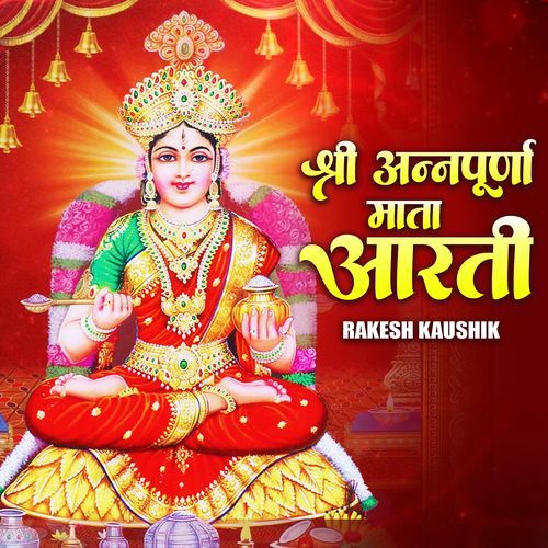 श्री अन्नपूर्णा माता आरती