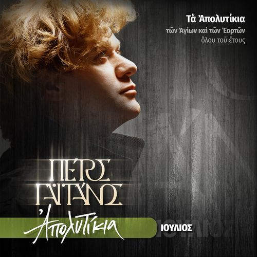 Ta Apolytikia Ton Agion & Eorton Olou Tou Etous (Ioulios)