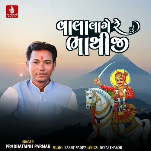 Vala Lage Re Bhathiji