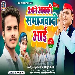 24 Me Abki Samajwadi Aai (Bhojpuri song)-CAFeYgQdAgE