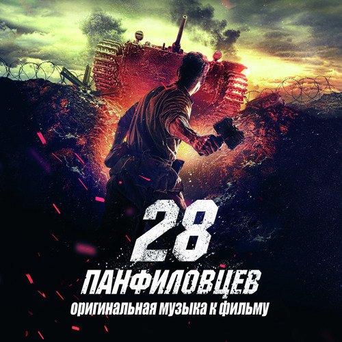 28 Панфиловцев (Оригинальная Музыка К Фильму) Songs Download.