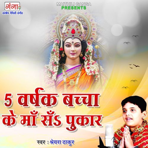 5 Varshak Bachcha Ke Maa Sa Pukar