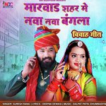 मारवाड़ शहर में नवा नवा बंगला