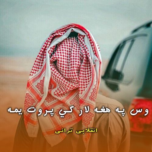 وس په هغه لار کي پروت یمه