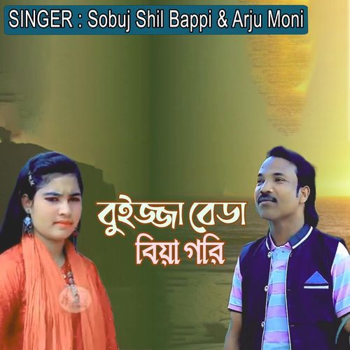 বুইজ্জা বেডা বিয়া গরি