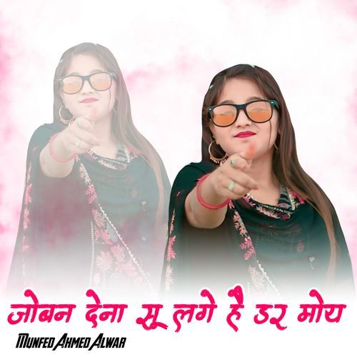 जोबन ��देना सू लगे है डर मोय