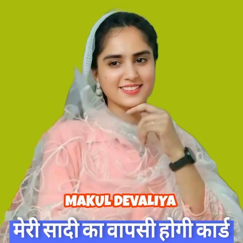 मेरी सादी का वापसी होगी कार्ड