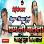 राम जी मलेला कांई सा