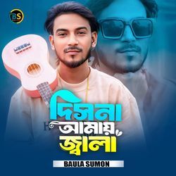 দিসনা আমায় জালা