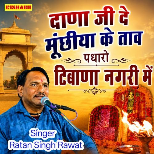 दाणा जी दे मूंछीया के ताव पधारो टिबाणा नगरी में