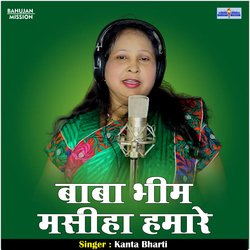 Baba bhim masiha hamare (Hindi)