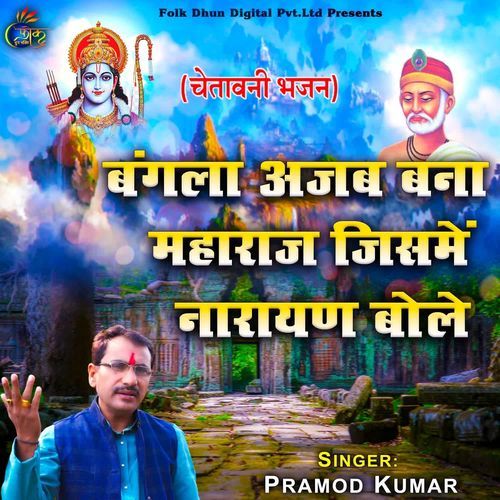 Bangla Ajab Bana Maharaj Jisme Narayan Bole