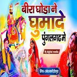 Beera ghoda ne ghumade pugalgad me