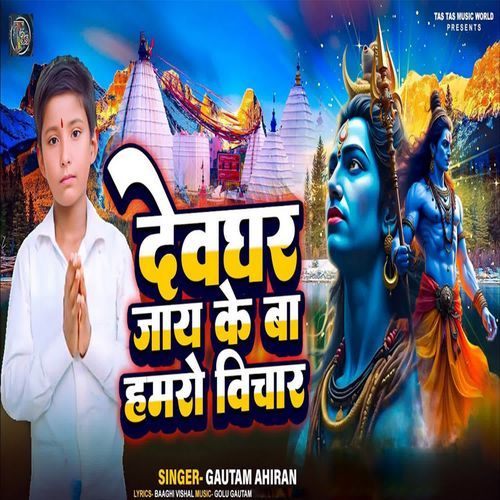 Devghar Jay Ke Ba Hamaro Bichar