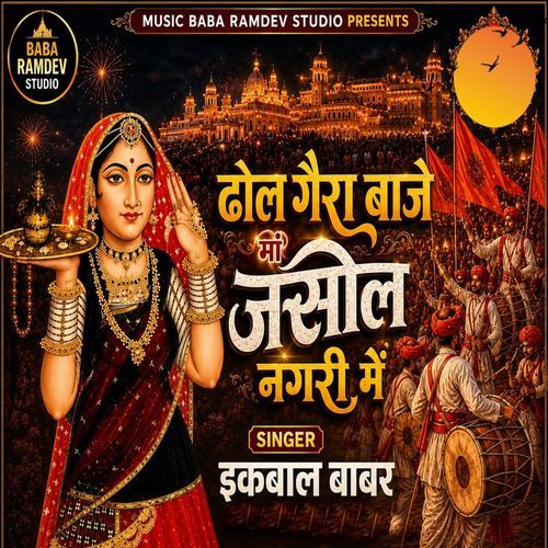 Dhol Gaira Baje Maa Jasol Nagari Me