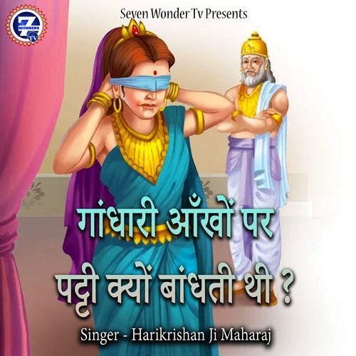 Gandhari Aankhon Par Patti Kyon Bandhti Thi ?