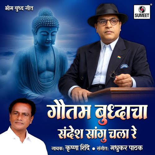 Gautam Buddhacha Sandesh Sangu Chala Re