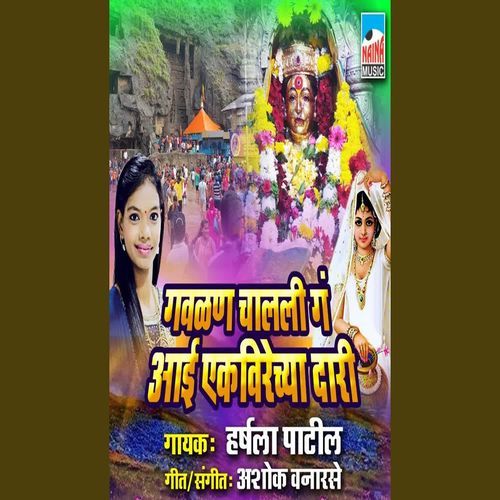 Gavlan Chalali ga Aai Ekvirechya Dari