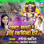 Gavlan Chalali ga Aai Ekvirechya Dari