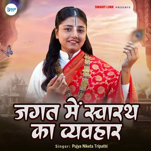 Jagat Me Swarath Ka Vyawahar