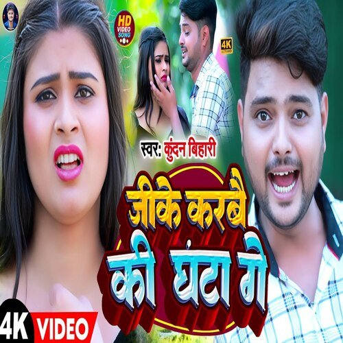 Ji Ke Karbe Ki Ghanta Ge (Bhjpuri Song)