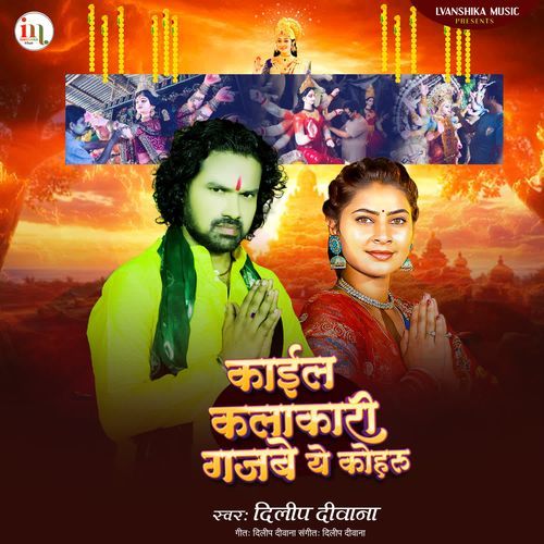 Kaila Kalakari Gajabe Ye Koharu