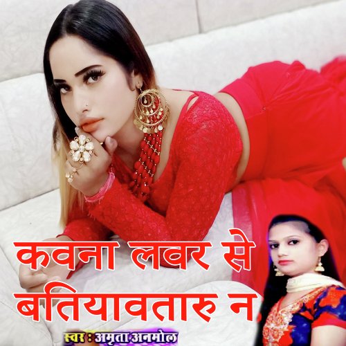 Kavna Lover Se Batiyavataru Na (Bhojpuri Romantic Song)