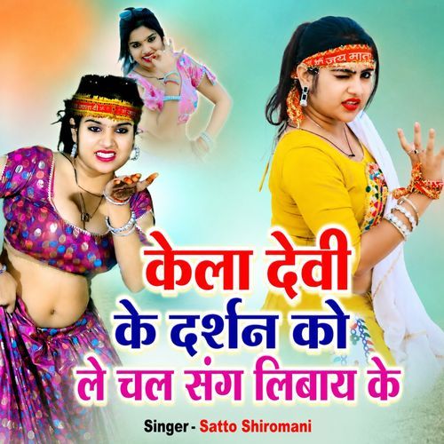 Kela Devi Ke Darshan Ko Le Chal Sang Libay Ke