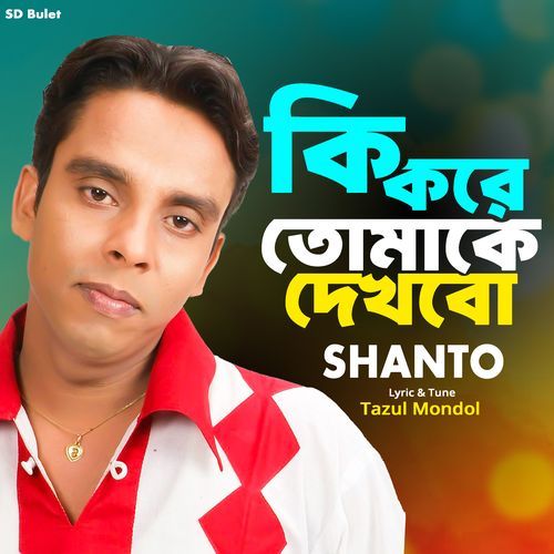Ki kore Tomake Dekhobo