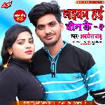 LAEKA HAI BIN KE 02 (Bhojpuri)