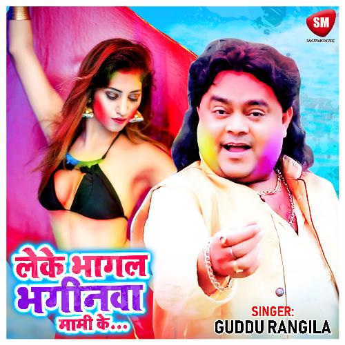 Leke Bhagal Bhaginwa Mami Ke