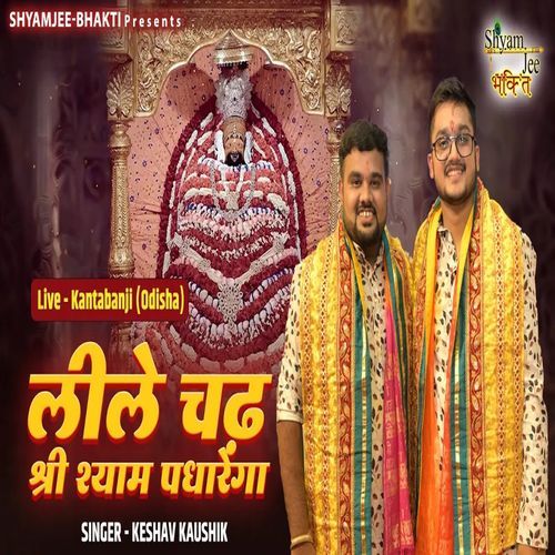 Lile Cadh Shri Shyam Padhariya