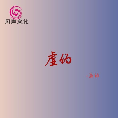 虚伪 cover art