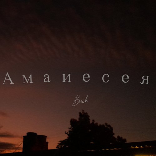 Амаиесея