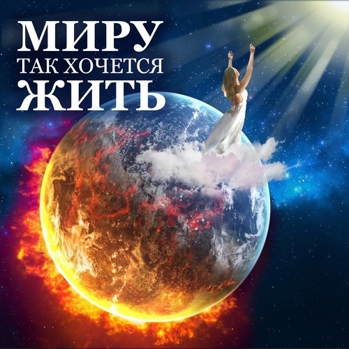 Песня Спецов - Song Download From Миру Так Хочется Жить @ JioSaavn