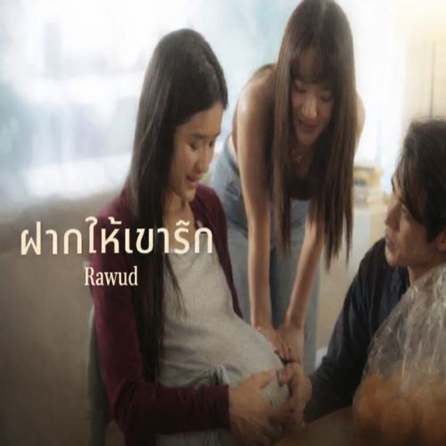 ฝากให้เขารัก cover art