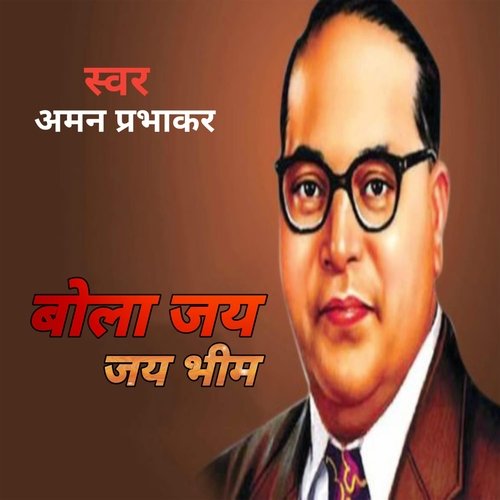 बोला जय जय भीम