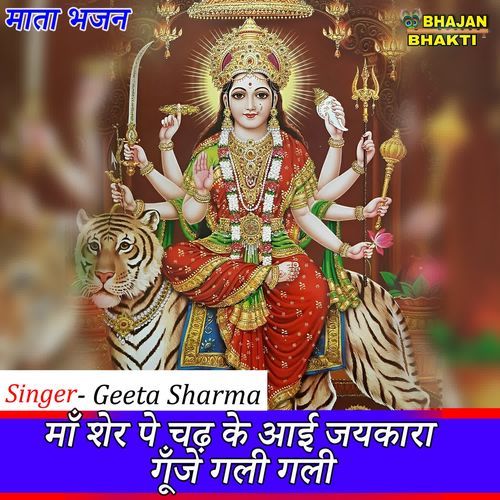 Maa Sher Pe Chad Ke Ayi Jaikara Gunje Gali Gali Bhajan