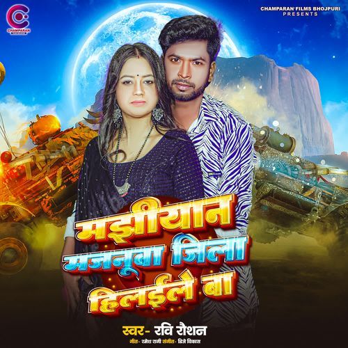 Majhiyaan Majanua Jila Hilaile Ba