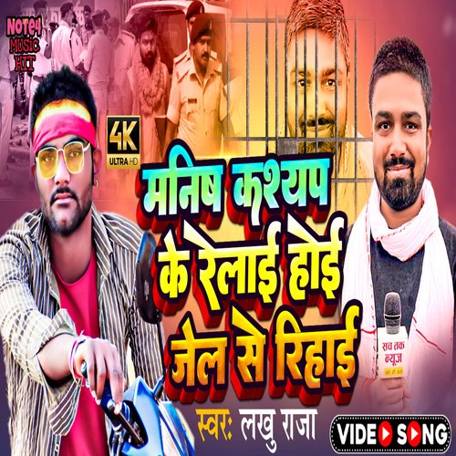 Manish Kashyap Ke Relae Hoe Jel Se Rihai