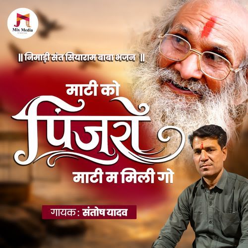 Mati Ko Pinjaro Mati M Mili Go - Nimadi Sant Siyaram Baba Bhajan Geet
