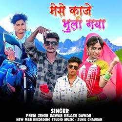 Mese kaje bhuli gaya