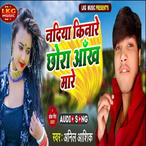 Nadiya Kinare Chhora Aakh Mare (Bhojpuri)