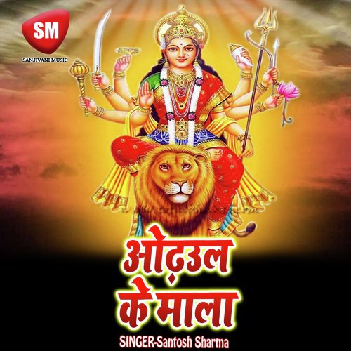 Odhul Ke Mala (Maa Durga Bhajan)