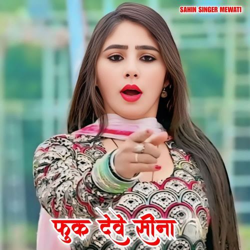 फुक देवे सीना हे