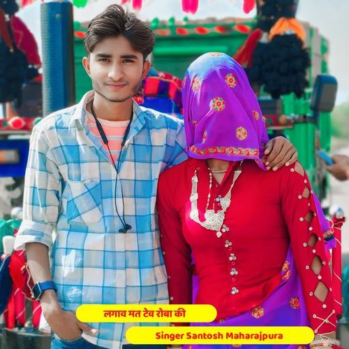 लगाव मत टेव रोबा की